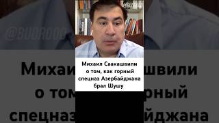 СаакашвилиquotАзербайджан был хорошо подготовленquot [upl. by Oicirtap]