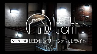 住宅に溶け込むELPAのLEDウォールライト！ソーラー式で環境にも優しいウォールライトに新商品登場！ [upl. by Henriques]