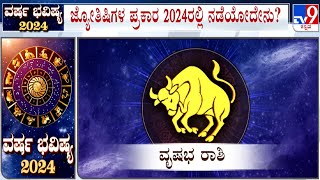 Yearly Horoscope 2024 Astrological Predictions On ವೃಷಭ  Vrushabha  Taurus  Dr Basavaraj Guruji [upl. by Rabelais]