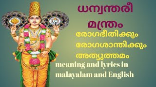 ധന്വന്തരി മന്ത്രം dhanwanthari mantra meaning and lyrics in malayalam and english [upl. by Oigres]