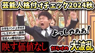 【格付けチェック2024秋】小学生バンドまたも無双！出演芸能人は櫻坂だけ！？まさかの結果の格付けチェック！！【バレエ中尾明慶城田引退平成ジャンプ反応集】 [upl. by Suiddaht810]