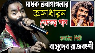 সাধক ভবাপাগলার অসাধারন দেহতত্ত্ব গান  Basudeb Rajbanshi Baul  বাসুদেব রাজবংশী বাউল [upl. by Eerok933]