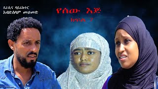 የሰው እጅ ክፍል 7 ON Danya Tube [upl. by Jessabell]