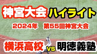 第55回 明治神宮大会 準々決勝 明徳義塾 対 横浜 [upl. by Aliemaj]