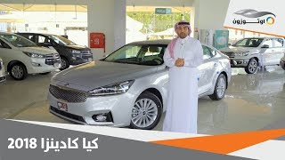 Kia Cadenza 2018  كيا كادينزا ۲۰۱۸ [upl. by Erna]