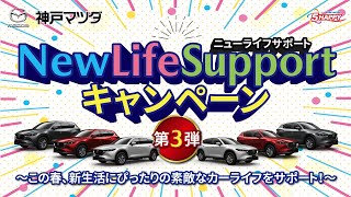 【神戸マツダ】New Life Supportキャンペーン第3弾！ [upl. by Eylsel]