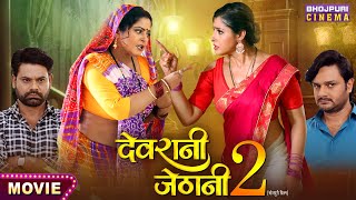 Movie  Devrani Jethani 2  देवरानी जेठानी 2  Anjana Singh GAurav Jha Sanchit Banarjee [upl. by Hetti754]