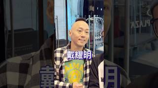 偶遇52岁的TVB资深绿叶戴耀明，他放下演员身份，选择在茶餐厅打工，展现了对生活的乐观态度和对工作的敬业精神。 [upl. by Edyth]