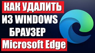 Как удалить браузер Microsoft Edge из Windows [upl. by Llejk]