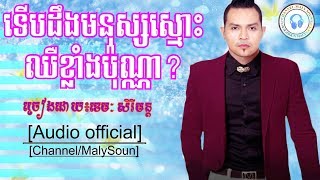 ទើបដឹងមនុស្សស្មោះឈឺខ្លាំងប៉ុណ្ណាច្រៀងដោយ៖ខេមៈ សិរីមន្ដkhemarak Sreymonterb Deong Monus Smos Chher [upl. by Laine]