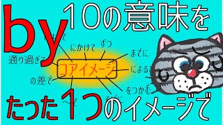 一網打尽！たった1つのコアイメージでbyの10個の意味を理解しよう！ [upl. by Jemimah687]