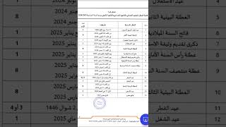 لائحة العطل 20242025 [upl. by Willet]