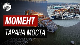 Крупнейший порт США в Балтиморе заблокирован рухнувшим от тарана судна мостом [upl. by Groome335]