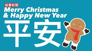 城寨新聞 聖誕平安： 周守仁主教聖𧩙批民主制度 蘭桂芳警察多過人 過百萬人離港渡佳節 俄國大陸傭兵戰死二萬月薪 施永青內地被走數過十億重複土改故事 韮菜溫室：失業人士藏身圖書館 [upl. by Innattirb]