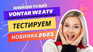 Новинка 2023 TV box Vontar W2 ATV с прошивкой SlimboxTV тестируем [upl. by Delmor]