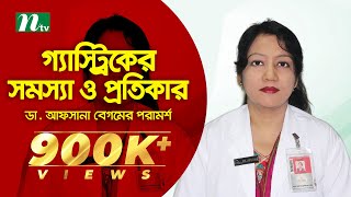 গ্যাস্ট্রিকের সমস্যা ও প্রতিকার  Gastritis  স্বাস্থ্য প্রতিদিন EP ২৬১৭ ডা আফসানা বেগমের পরামর্শ [upl. by Ignatius]