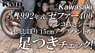 Kawasaki 1992 ゼファー400の足つき＆ハンドルポジション！（アンコ抜き＆セミしぼり15㎝アップハンドル）  カスタムネイキッド専門店 KMD YOKOHAMA BASE [upl. by Inej]