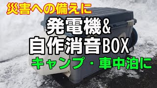 【キャンプ】安い発電機を買ったら爆音だったので消音機を自作してみた結果… [upl. by Rufina106]