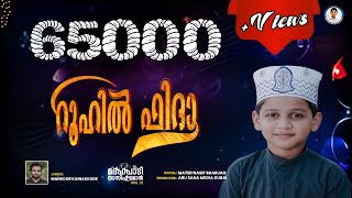 റൂഹിൽ ഫിദാ  ROOHIL FIDA  മദ്ഹ് പാടി നാസിഫ് മോൻ  MADH PADI NASIF MOAN VOL 11 [upl. by Letsirhc243]