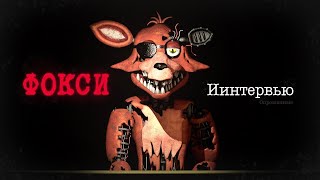 Опрошенные Интервью с Фокси  An Interview with Foxy RUS [upl. by Seaddon954]