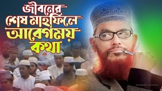 নামাজের গুরুত্ব ও ফজিলত  Saidir Waz  New Waz  kannar Waz  Importance Of Namaz  Waz 2024 [upl. by Eckhardt760]