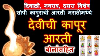 🔴देवीची कापूर आरती Devichi Kapur Aarti with Lyrics कापुराची आरती navratri kapurachi aarti [upl. by Osy]