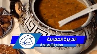 الحريرة المغربية 🇲🇦👌بالطريقة الاصلية الناجحة الشيف نادية  Harira Marocaine [upl. by Lebezej]