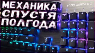 Игровая МЕХАНИЧЕСКАЯ клавиатура MOTOSPEED CK108 с подсветкой ► ОБЗОР спустя ПОЛГОДА [upl. by Odradlig]