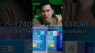 i512400F กับ i513400F เล่นเกมแตกต่างกันเยอะไหม [upl. by Abner178]