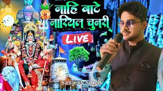 नाही बाटे नारियल चुनरी 2024 SanjeevSingh नवरात्री स्पेशल भजन  Sanam Re orchestra New bhakti song [upl. by Ciardap258]