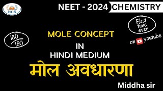 मोल अवधारणा  Mole concept in hindi medium  By  Middha sir [upl. by Gronseth573]