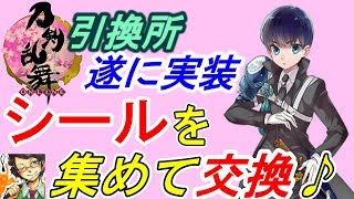 【審神者News】引換シール実装！何と交換しよっかな♪【刀剣乱舞とうらぶ】 [upl. by Eilac]