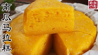 Pumpkin Mala cake。鬆軟有彈性，香甜可口的南瓜馬拉糕，做法簡單，超級好吃！ [upl. by Attenauq303]