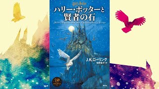 【朗読】ハリー・ポッターと賢者の石（ハリー・ポッターシリーズ 1）【オーディオブック】 [upl. by Ykcub]