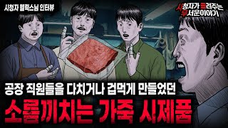 【무서운이야기 실화】 공장 사람들 모두를 겁먹게 만든 소름끼치는 가죽 시제품ㅣ헬릭스님 사연ㅣ돌비공포라디오ㅣ괴담ㅣ미스테리 인터뷰ㅣ시청자 사연ㅣ공포툰ㅣ오싹툰ㅣ공포썰 [upl. by Acinat]