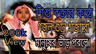 Bangla gojolশিশু বক্তা নুরুল ইসলাম বিক্রমপুরMohakhali TV [upl. by Rora]