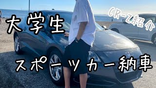 大学生スポーツカー納車【CRＺ】車紹介でちょける [upl. by Laise]