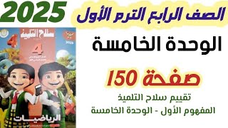 حل سلاح التلميذ صفحة 150 تقييم سلاح التلميذ المفهوم الأول الصف الرابع الابتدائي الترم الأول [upl. by Bondon]