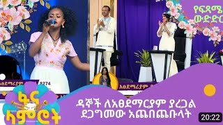 አፀደማርያም ያረጋል ዳኞችን በፍፃሜ ውድድር ከወንበራቸው አስነሳችatsedemariam yaregalfana lamrot todayfana [upl. by Anahpos]