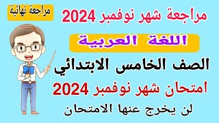 امتحان شهر نوفمبر لغة عربية الصف الخامس الابتدائي الترم الاول 2024 [upl. by Nnaear758]