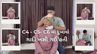 C4 C5C6 માં નસ દબાતી હતી ૩ વારમાં દુખાવામાં રાહત shreebonesetting cervicalpain [upl. by Cruce]