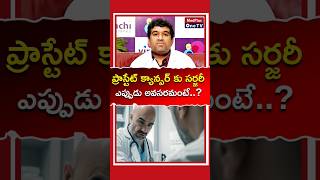 Prostate Cancer Surgery When is it Necessary l Dr Y Raghavendra Rao shorts MedPlusONETV [upl. by Reedy942]