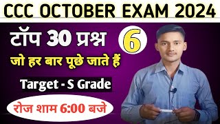 CCC October Exam 2024  Class  6  Top 30 Questions  ccc exam preparation  ccc computer course [upl. by Gerger]