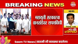 Mahayuti Goverment  महायुती सरकारचा वानखेडेवर शपथविधी  Marathi  Saam TV [upl. by Nywroc]