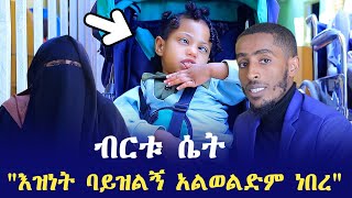 በልጄ ምክንያት ነው የጀመርኩት እዝነት ባይዝልኝ አልወልድም ነበረ  ብርቱ ሴት  Ethiopia  seifu on ebs tv  minber tv ኸሚስ ምሽት [upl. by Ennylhsa]