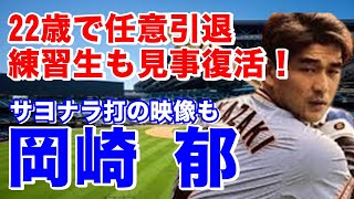 【岡崎郁 現役】大分商高で甲子園出場。ドラフト3位で巨人入団。肋膜炎を患って療養生活後復帰しショートのレギュラー争い。サードでレギュラー掴み勝負強さを発揮！原辰徳とのホームラン競演の映像は見もの！ [upl. by Spencer]