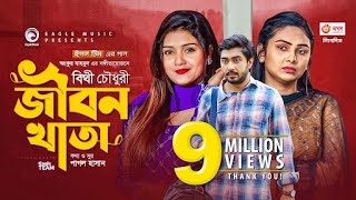 Jibon Khata  জীবন খাতা  Bithy Chowdhury  Bangla Song 2021  Official Video  Bangla Gaan [upl. by Mourant]