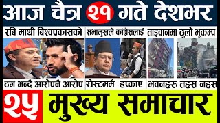 nepali news 🔴 nepal samachar today live l aajako mukhya khabar l न्युज chitra 21 gate [upl. by Anyak498]