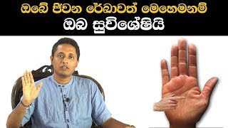 ඔබේ ජිවන රේඛාවත් මෙහෙමනම් ඔබ සුවිශේෂියි  Life Line Palm Reading Guide By Kasun Samarakoon [upl. by Milburt]