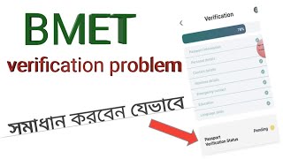 BMET ভেরিফাই সমস্যা সমাধান  How to solved BMET verification issue  প্রবাস প্রবাহ [upl. by Ynnor4]